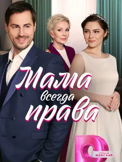 Мама всегда права российский сериал